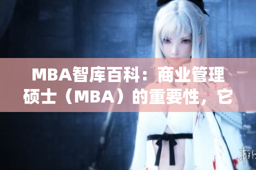 MBA智庫百科：商業(yè)管理碩士（MBA）的重要性，它真的夠了嗎？(1)
