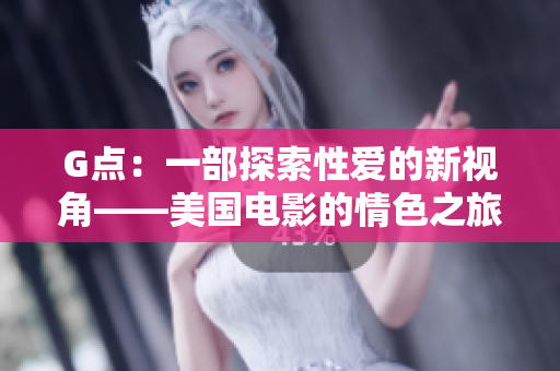 G點(diǎn)：一部探索性愛的新視角——美國電影的情色之旅