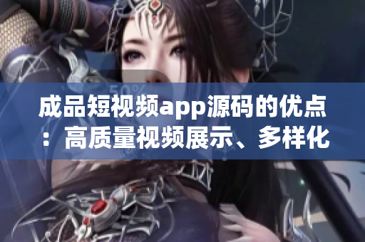 成品短視頻app源碼的優(yōu)點(diǎn)：高質(zhì)量視頻展示、多樣化編輯工具、個(gè)性化用戶體驗(yàn)