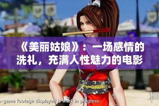 《美麗姑娘》：一場感情的洗禮，充滿人性魅力的電影推薦！