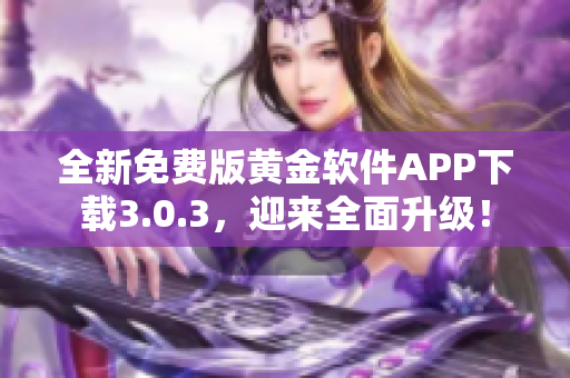 全新免費(fèi)版黃金軟件APP下載3.0.3，迎來全面升級！