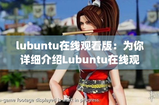 lubuntu在線觀看版：為你詳細(xì)介紹Lubuntu在線觀看版系統(tǒng)(1)