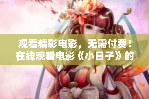 觀看精彩電影，無需付費！在線觀看電影《小日子》的好去處