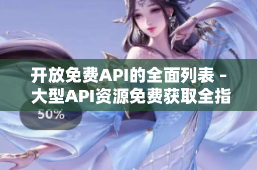 開放免費API的全面列表 – 大型API資源免費獲取全指南