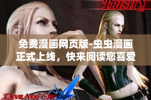 免費(fèi)漫畫網(wǎng)頁版-蟲蟲漫畫正式上線，快來閱讀您喜愛的漫畫！