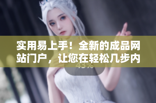 實用易上手！全新的成品網(wǎng)站門戶，讓您在輕松幾步內(nèi)創(chuàng)建個性化網(wǎng)站！