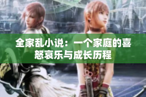 全家亂小說：一個家庭的喜怒哀樂與成長歷程