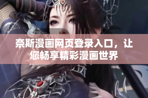奈斯漫畫(huà)網(wǎng)頁(yè)登錄入口，讓您暢享精彩漫畫(huà)世界