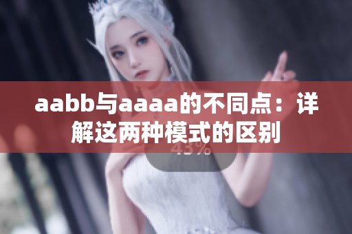 aabb與aaaa的不同點(diǎn)：詳解這兩種模式的區(qū)別
