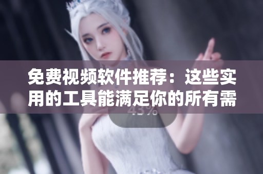 免費(fèi)視頻軟件推薦：這些實(shí)用的工具能滿足你的所有需求
