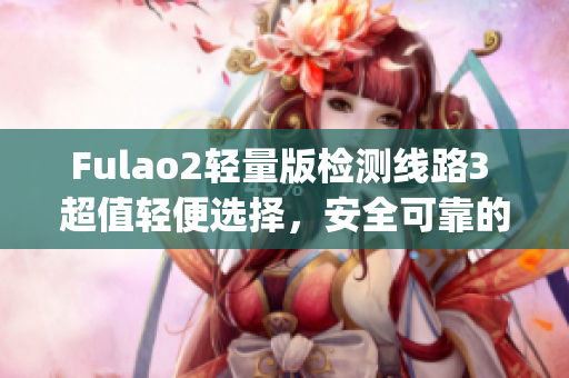 Fulao2輕量版檢測線路3 超值輕便選擇，安全可靠的檢測線路(1)