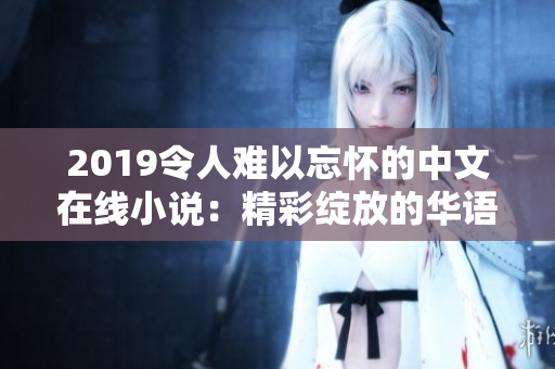 2019令人難以忘懷的中文在線小說：精彩綻放的華語文學佳作