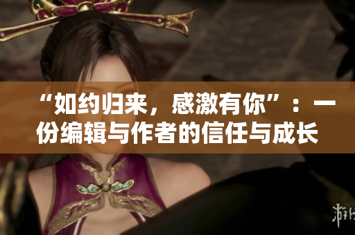 “如約歸來，感激有你”：一份編輯與作者的信任與成長之路