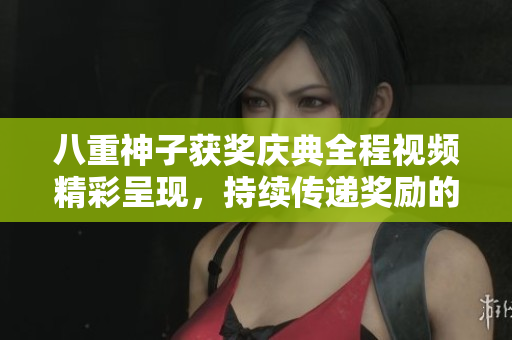 八重神子獲獎慶典全程視頻精彩呈現(xiàn)，持續(xù)傳遞獎勵的溫暖力量