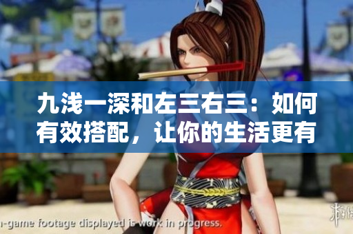 九淺一深和左三右三：如何有效搭配，讓你的生活更有品味