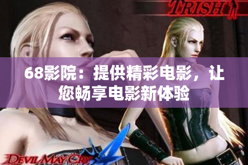 68影院：提供精彩電影，讓您暢享電影新體驗
