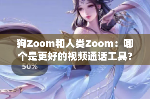 狗Zoom和人類Zoom：哪個(gè)是更好的視頻通話工具？(1)
