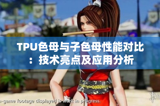 TPU色母與子色母性能對比：技術(shù)亮點及應(yīng)用分析