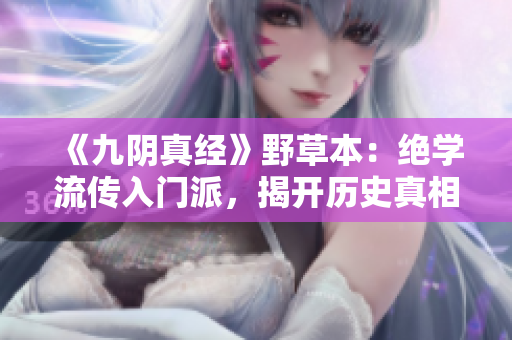 《九陰真經(jīng)》野草本：絕學(xué)流傳入門派，揭開(kāi)歷史真相