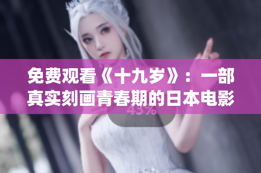 免費(fèi)觀看《十九歲》：一部真實(shí)刻畫青春期的日本電影（粵語版）(1)