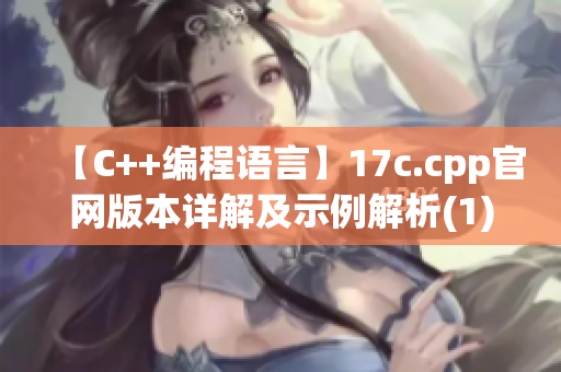 【C++編程語言】17c.cpp官網(wǎng)版本詳解及示例解析(1)