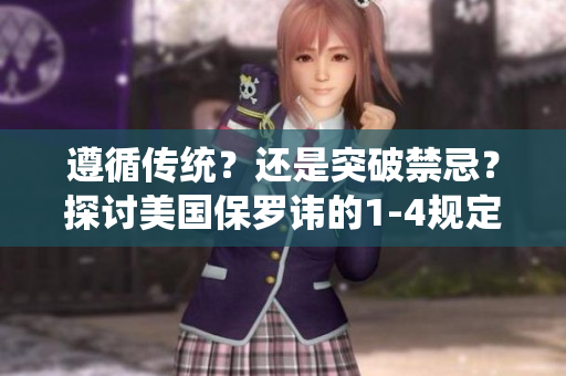遵循傳統(tǒng)？還是突破禁忌？探討美國(guó)保羅諱的1-4規(guī)定