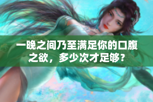 一晚之間乃至滿足你的口腹之欲，多少次才足夠？