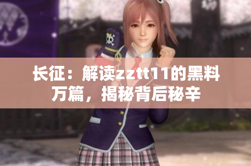 長征：解讀zztt11的黑料萬篇，揭秘背后秘辛