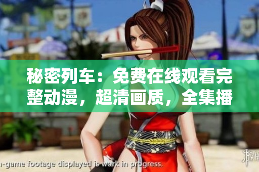 秘密列車：免費(fèi)在線觀看完整動(dòng)漫，超清畫質(zhì)，全集播放