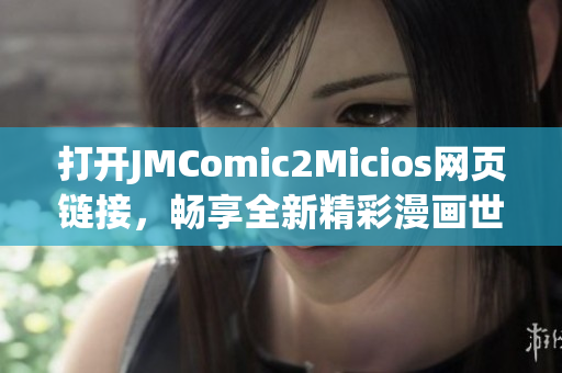 打開JMComic2Micios網(wǎng)頁鏈接，暢享全新精彩漫畫世界(1)