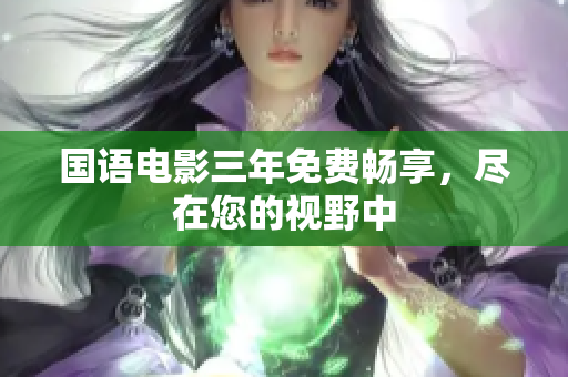 國語電影三年免費暢享，盡在您的視野中