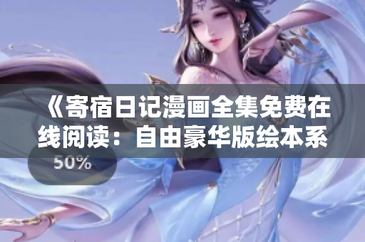 《寄宿日記漫畫全集免費在線閱讀：自由豪華版繪本系列》