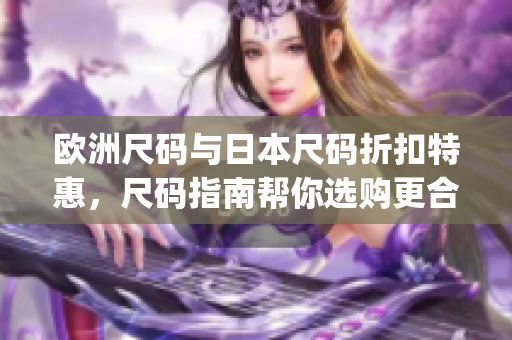 歐洲尺碼與日本尺碼折扣特惠，尺碼指南幫你選購更合身的服裝(1)