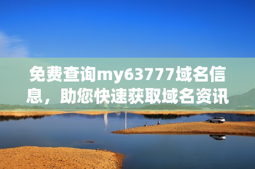 免費查詢my63777域名信息，助您快速獲取域名資訊