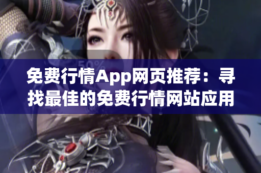 免費(fèi)行情App網(wǎng)頁推薦：尋找最佳的免費(fèi)行情網(wǎng)站應(yīng)用程序