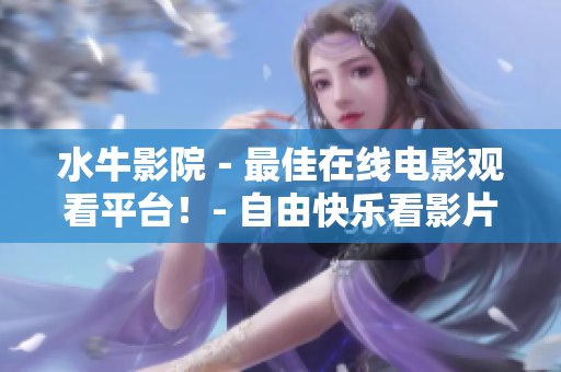 水牛影院－最佳在線電影觀看平臺(tái)！- 自由快樂看影片
