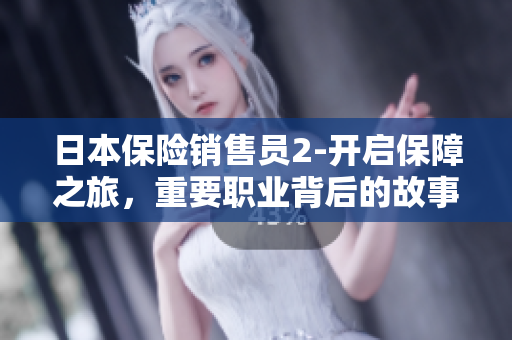 日本保險(xiǎn)銷售員2-開啟保障之旅，重要職業(yè)背后的故事