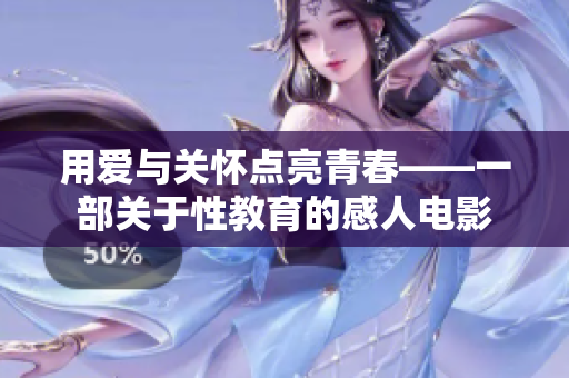 用愛與關(guān)懷點(diǎn)亮青春——一部關(guān)于性教育的感人電影