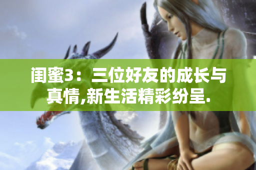 閨蜜3：三位好友的成長(zhǎng)與真情,新生活精彩紛呈.