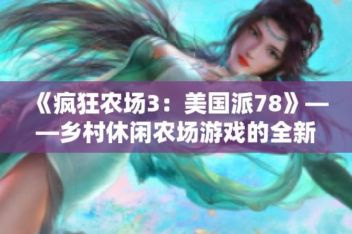 《瘋狂農(nóng)場3：美國派78》——鄉(xiāng)村休閑農(nóng)場游戲的全新玩法