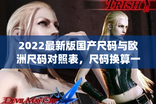 2022最新版國(guó)產(chǎn)尺碼與歐洲尺碼對(duì)照表，尺碼換算一目了然(1)