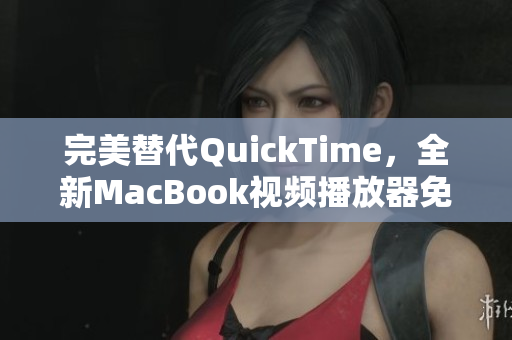 完美替代QuickTime，全新MacBook視頻播放器免費(fèi)推薦