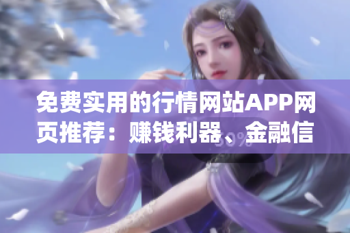 免費(fèi)實(shí)用的行情網(wǎng)站APP網(wǎng)頁(yè)推薦：賺錢利器、金融信息一手掌握(1)