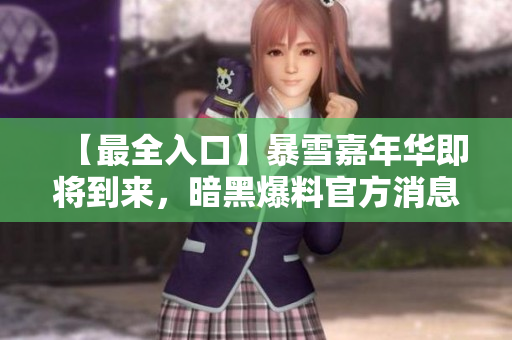 【最全入口】暴雪嘉年華即將到來，暗黑爆料官方消息搶先知！