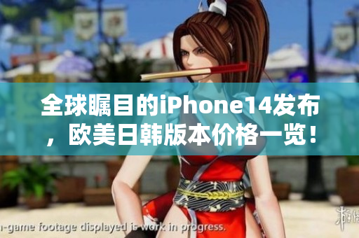 全球矚目的iPhone14發(fā)布，歐美日韓版本價(jià)格一覽！