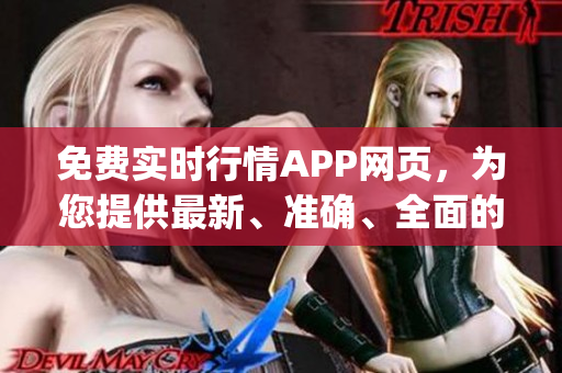 免費實時行情APP網(wǎng)頁，為您提供最新、準確、全面的行情信息(1)