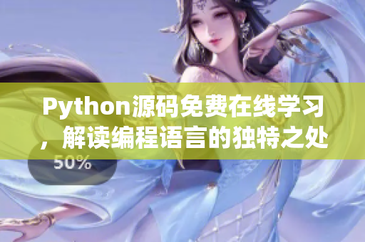Python源碼免費在線學習，解讀編程語言的獨特之處