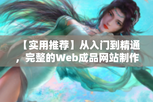 【實用推薦】從入門到精通，完整的Web成品網站制作指南