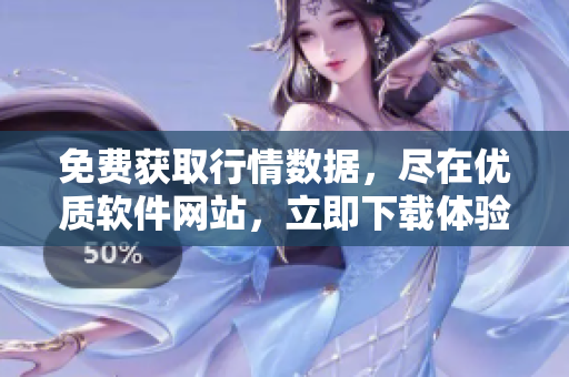 免費獲取行情數(shù)據(jù)，盡在優(yōu)質(zhì)軟件網(wǎng)站，立即下載體驗！
