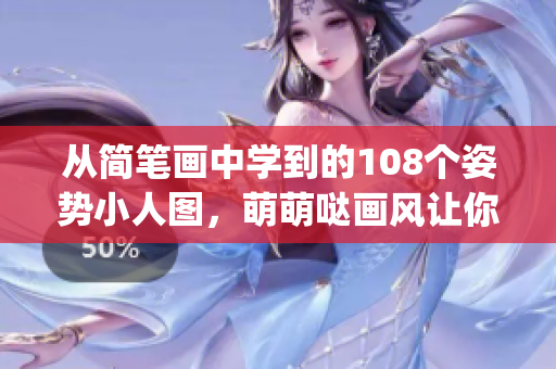 從簡(jiǎn)筆畫(huà)中學(xué)到的108個(gè)姿勢(shì)小人圖，萌萌噠畫(huà)風(fēng)讓你輕松get！